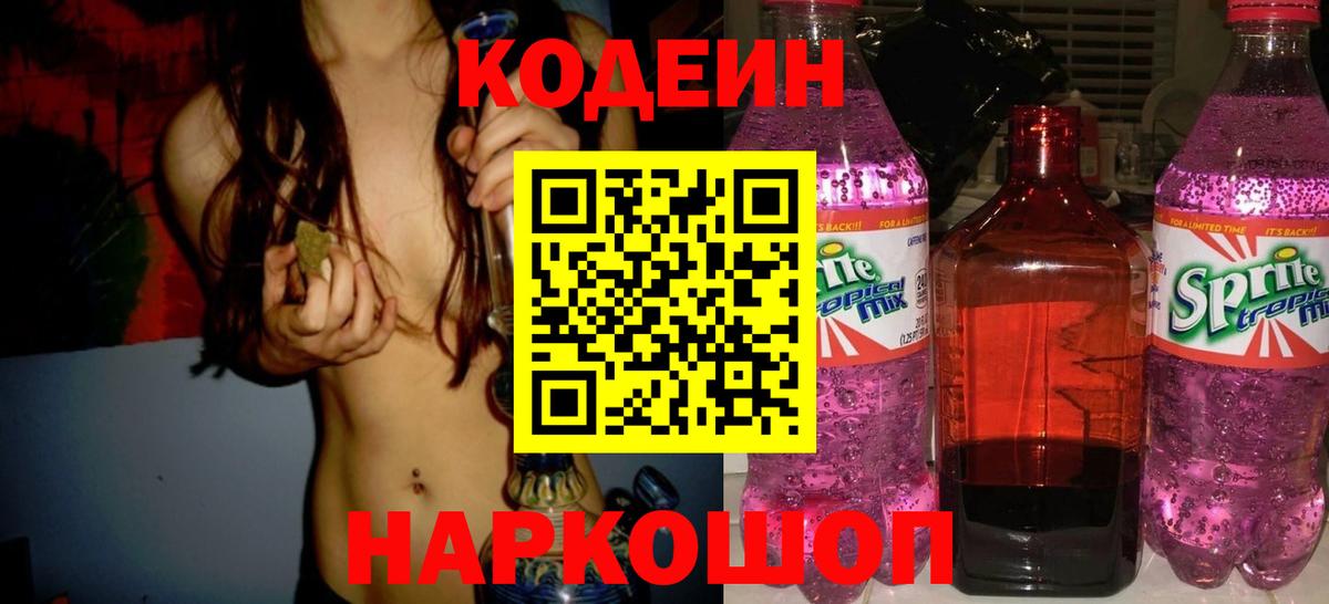 Codein напиток Lean (лин) Острогожск