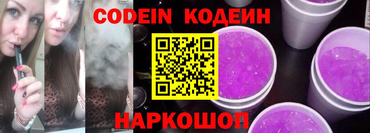 Codein напиток Lean (лин)  Codein Purple Drank  Острогожск 
